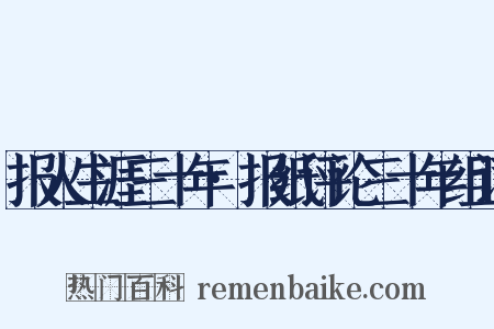 报人生涯三十年·报纸评论三十年组词是什么意思的图片